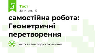 самостійна робота: Геометричні перетворення