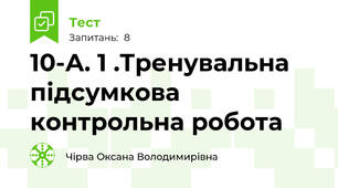  10-А. 1 .Тренувальна підсумкова контрольна робота