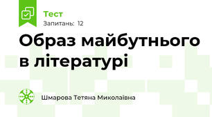  Образ майбутнього в літературі