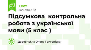 Підсумкова  контрольна робота з української мови (5 клас )