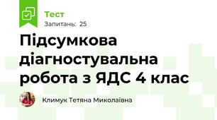 Підсумкова діагностувальна робота з ЯДС 4 клас  