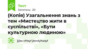 (Копія) Узагальнення знань з тем «Мистецтво жити в суспільстві», «Бути культурною людиною»