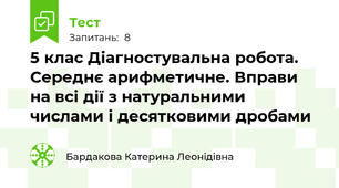 5 клас Діагностувальна робота. Середнє арифметичне. Вправи на всі дії з натуральними числами і десятковими дробами
