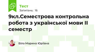 9кл.Семестрова контрольна робота з української мови ІІ семестр