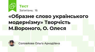 «Образне слово українського модернізму» Творчість М.Вороного, О. Олеся