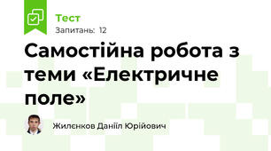 Самостійна робота з теми «Електричне поле»