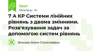 7 А КР Системи лінійних рівнянь з двома змінними. Розв'язування задач за допомогою систем рівнянь