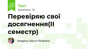 Перевіряю свої досягнення(ІІ семестр)