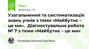 Узагальнення та систематизація знань учнів з теми «Майбутнє – це ми».  Діагностувальна робота № 7 з теми «Майбутнє – це ми»