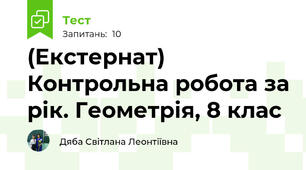 (Екстернат) Контрольна робота за рік. Геометрія, 8 клас