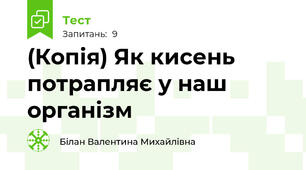 (Копія) Як кисень потрапляє у наш організм