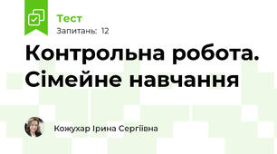 Контрольна робота. Сімейне навчання