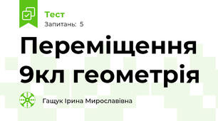 Переміщення 9кл геометрія