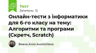 Онлайн-тести з інформатики для 6-го класу на тему: Алгоритми та програми (Скретч, Scratch)