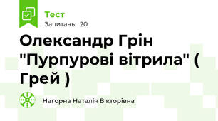 Олександр Грін "Пурпурові вітрила" ( Грей )