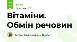 Вітаміни. Обмін речовин