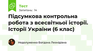 Підсумкова контрольна робота з всесвітньої історії. Історії України (6 клас)