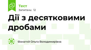  Дії з десятковими дробами