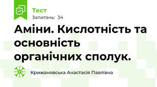 Аміни. Кислотність та основність органічних сполук.