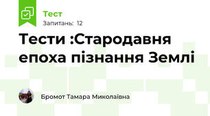 Тести :Стародавня епоха пізнання Землі
