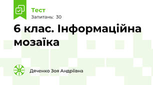 6 клас. Інформаційна мозаїка