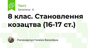 8 клас. Становлення козацтва (16-17 ст.)