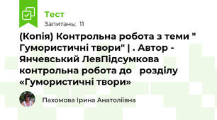 (Копія) Контрольна робота з теми " Гумористичні твори" | . Автор - Янчевський ЛевПідсумкова контрольна робота до   розділу «Гумористичні твори»