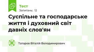 Суспільне та господарське життя і духовний світ давніх слов'ян
