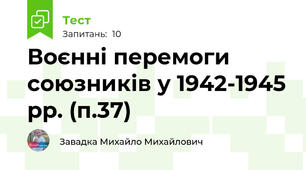 Воєнні перемоги союзників у 1942-1945 рр. (п.37)