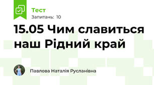 15.05 Чим славиться наш Рідний край