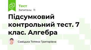 Підсумковий контрольний тест. 7 клас. Алгебра
