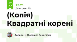 (Копія) Квадратні корені