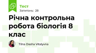 Річна контрольна робота біологія 8 клас