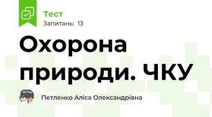 Охорона природи. ЧКУ