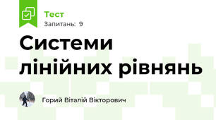 Системи лінійних рівнянь
