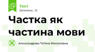  Частка як частина мови