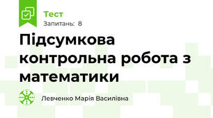 Підсумкова контрольна робота з математики