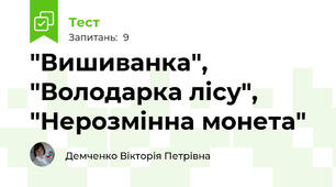 "Вишиванка", "Володарка лісу", "Нерозмінна монета"