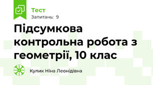 Підсумкова контрольна робота з геометрії, 10 клас