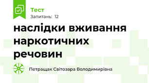 наслідки вживання наркотичних речовин
