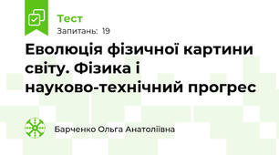 Еволюція фізичної картини світу. Фізика і науково-технічний прогрес