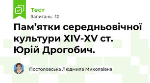 Пам’ятки середньовічної культури ХІV-ХV ст.  Юрій Дрогобич.