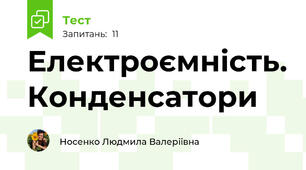 Електроємність. Конденсатори