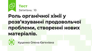 Роль органічної хімії у розв’язуванні продовольчої проблеми, створенні нових матеріалів. 