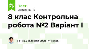 8 клас Контрольна робота №2 Варіант І