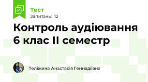 Контроль аудіювання 6 клас ІІ семестр 