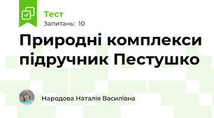 Природні комплекси підручник Пестушко