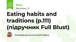 Eating habits and traditions (p.111) (підручник Full Blust)