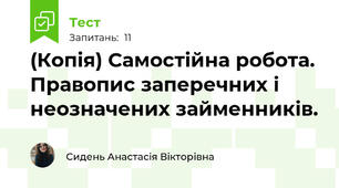 (Копія) Самостійна робота. Правопис заперечних і неозначених займенників.