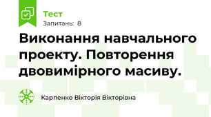 Виконання навчального проекту. Повторення двовимірного масиву.